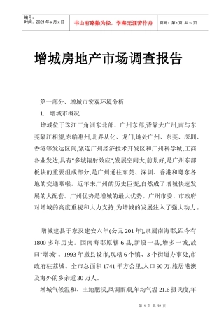 增城房地产市场调查年度报告