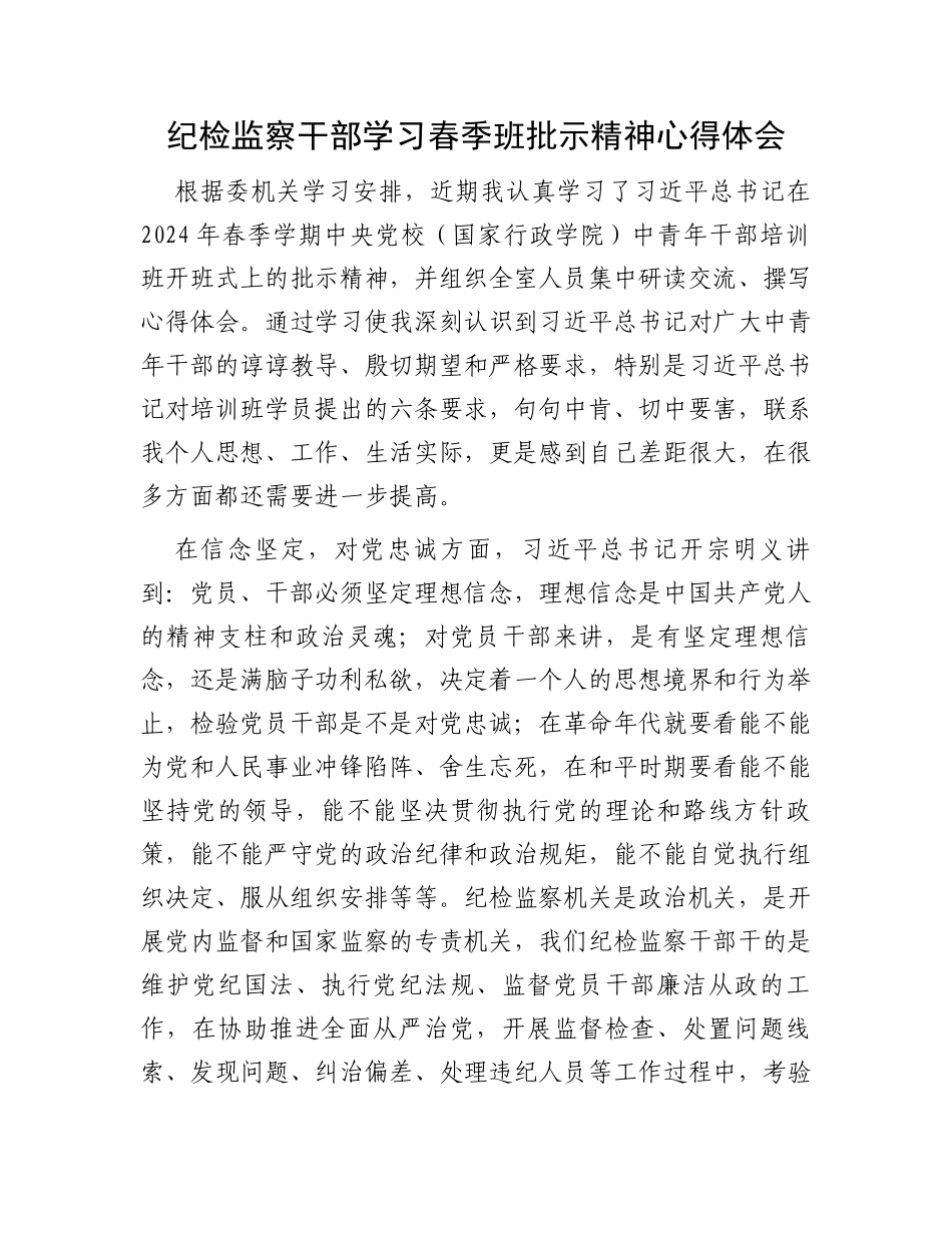 纪检监察干部学习春季班批示精神心得体会_第1页