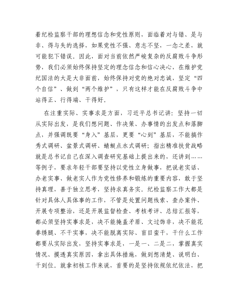 纪检监察干部学习春季班批示精神心得体会_第2页