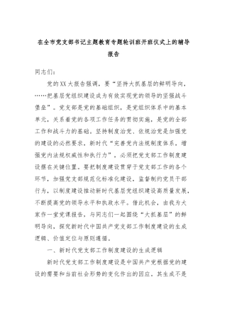 在全市支部书记主题教育专题轮训班开班仪式上的辅导报告