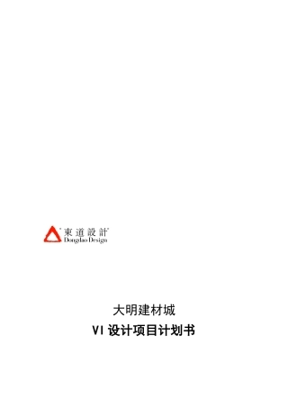 大明建材城VI设计计划书