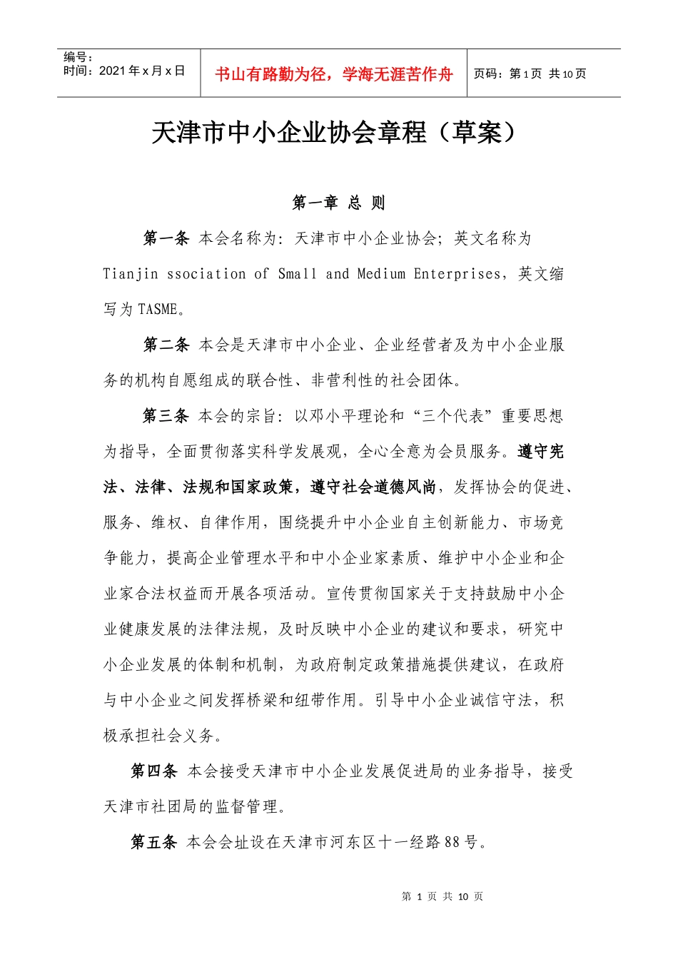 天津市中小企业协会章程(草案)_第1页