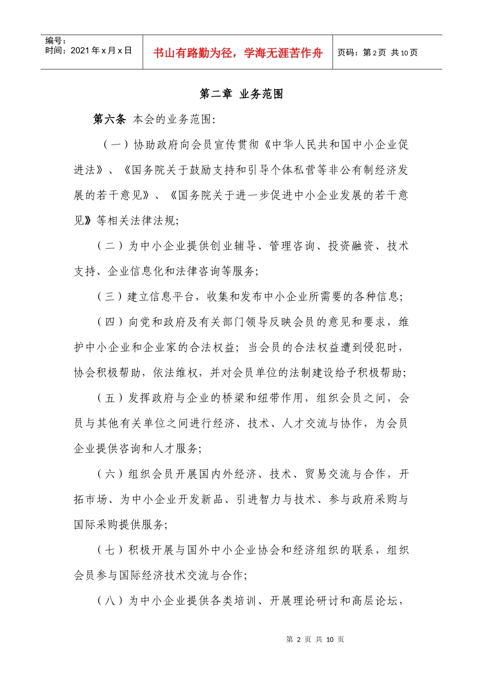 天津市中小企业协会章程(草案)_第2页