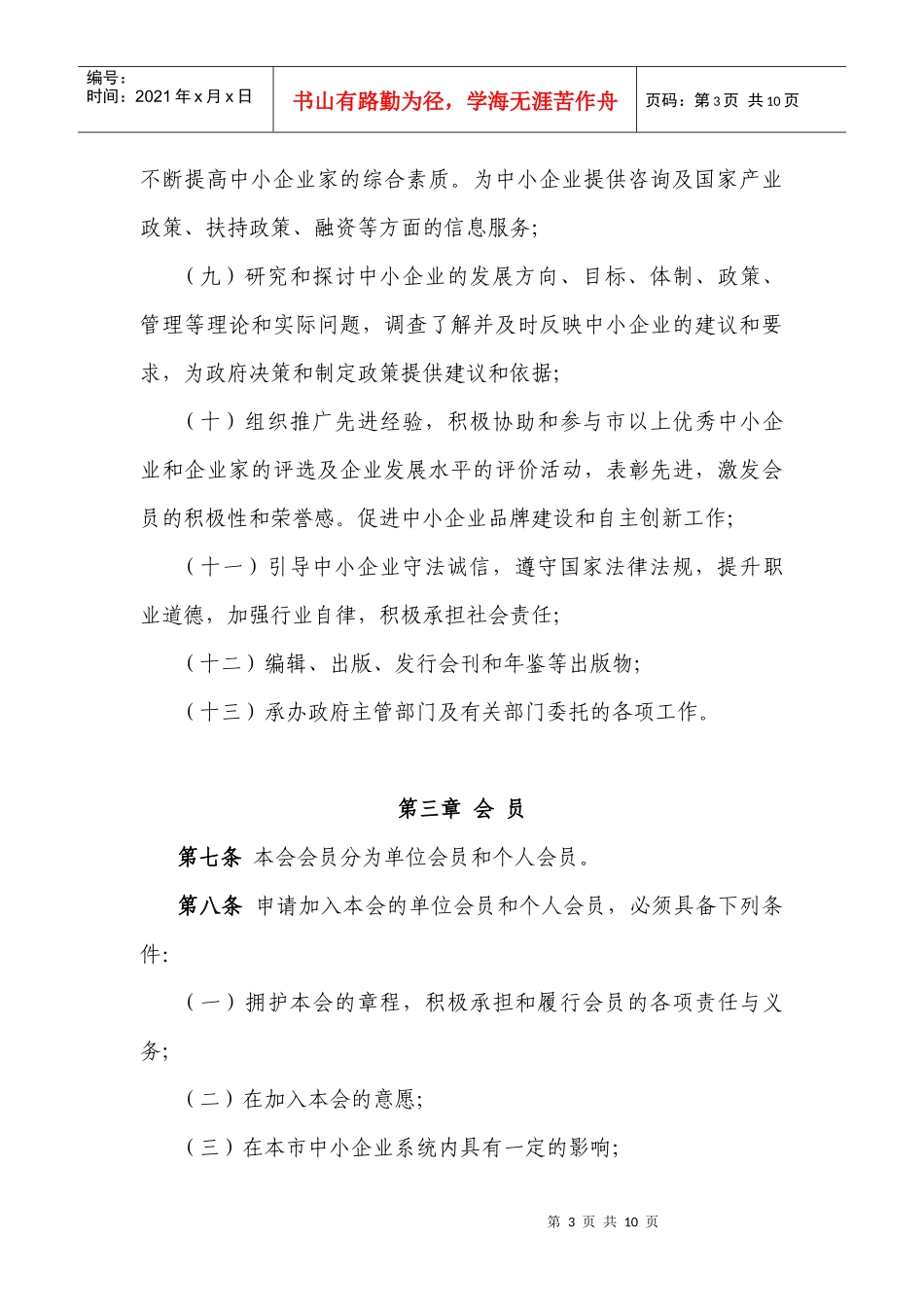 天津市中小企业协会章程(草案)_第3页