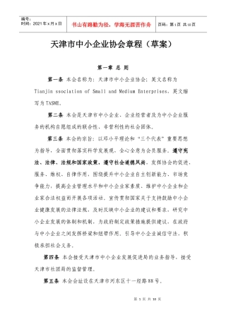 天津市中小企业协会章程(草案)