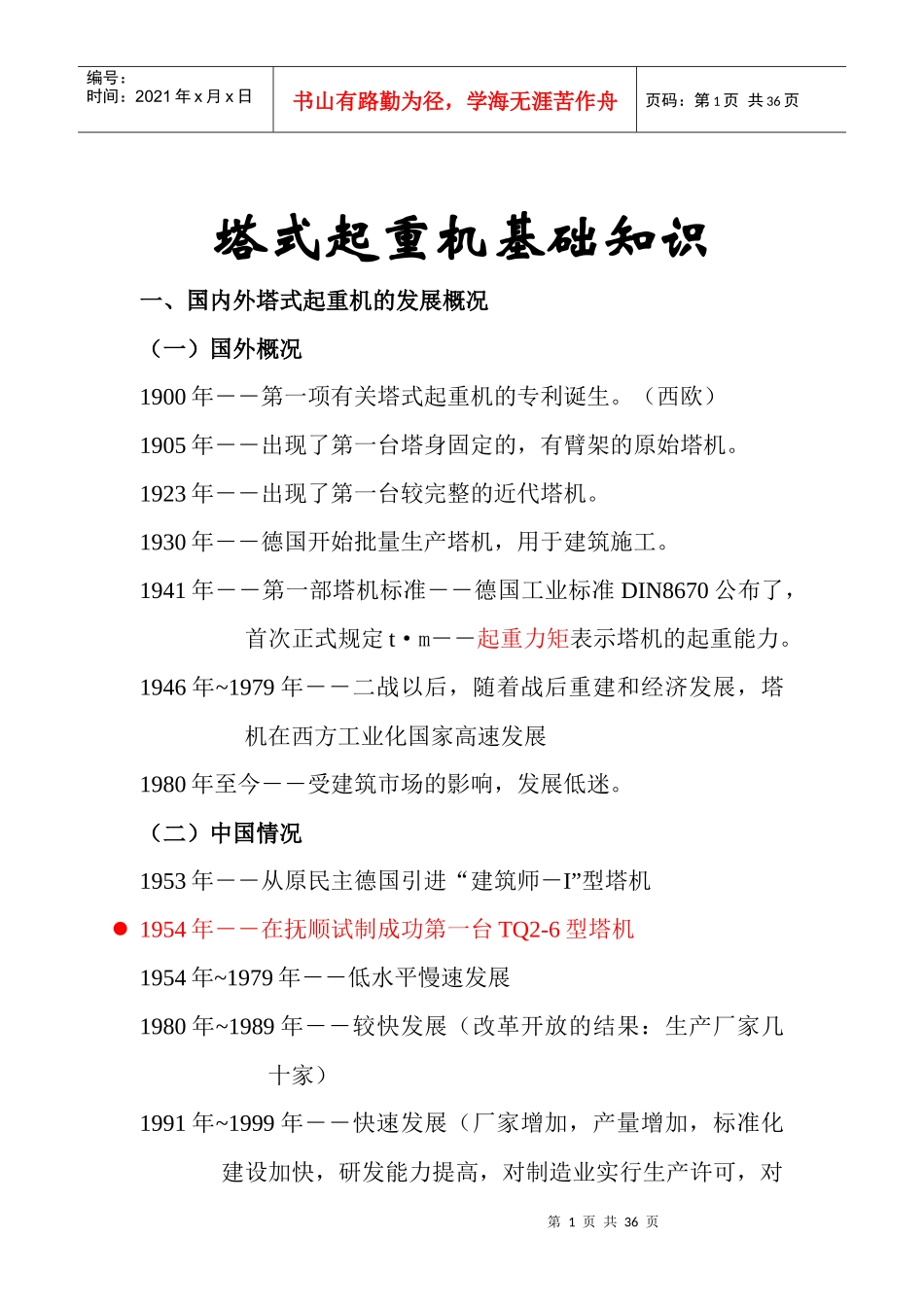 塔式起重机基础知识讲稿_第1页