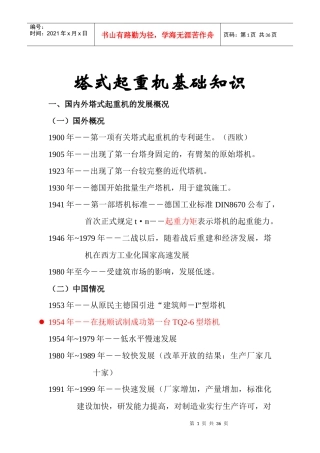 塔式起重机基础知识讲稿