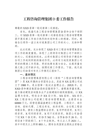 工程咨询管理集团党委工作报告