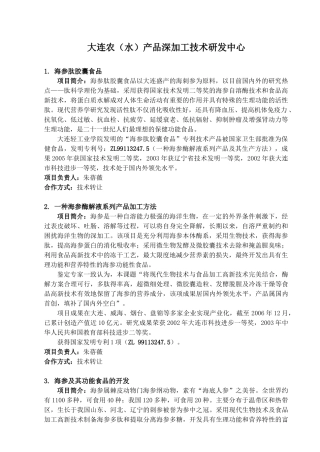 大连农（水）产品深加工技术研发中心