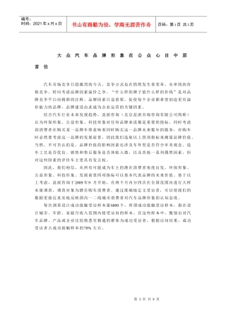 大众汽车品牌形象在公众心目中居首位