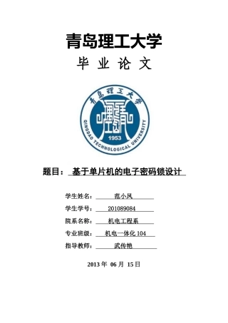 基于单片机的电子密码锁