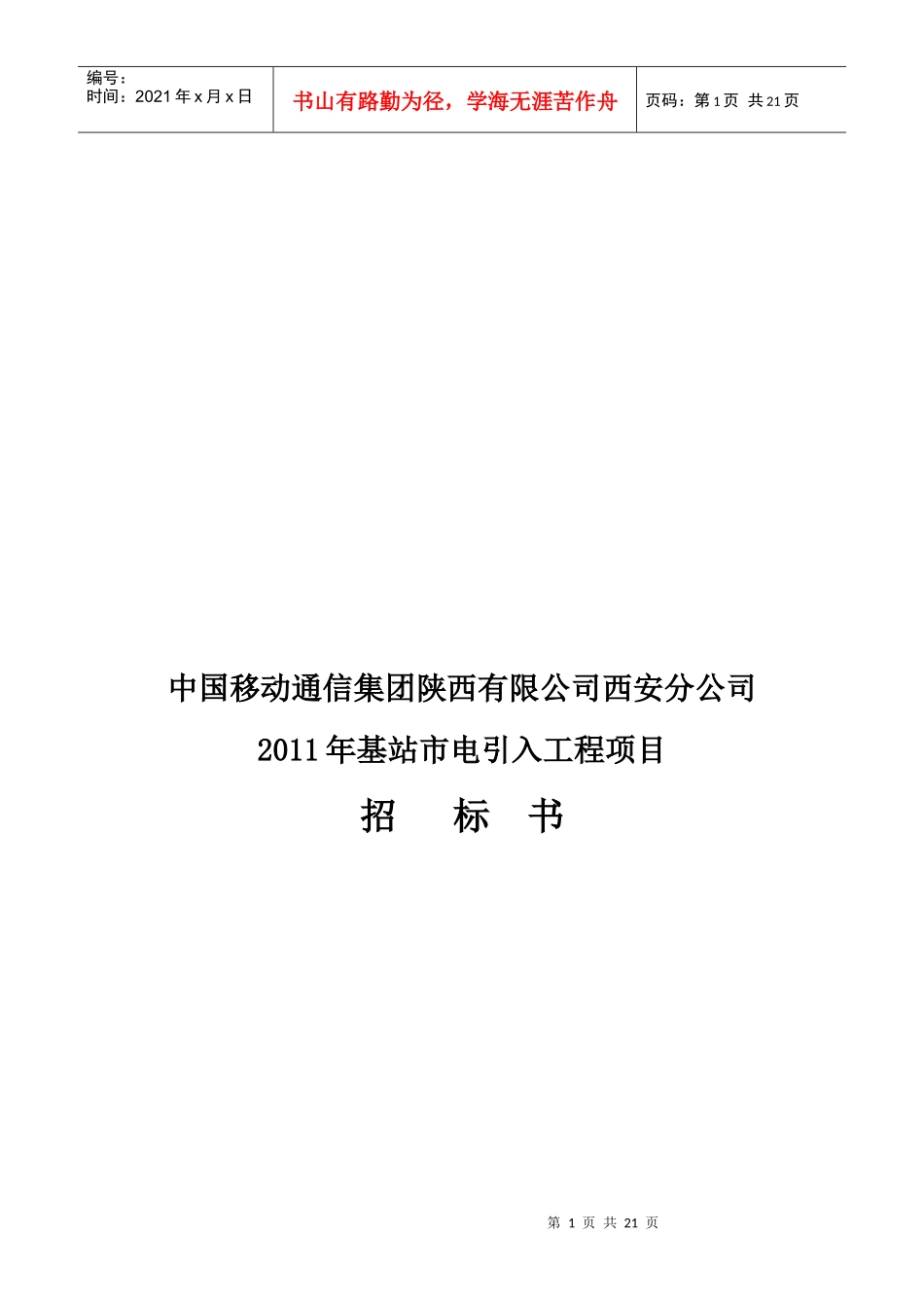 基站市年度电引入工程项目招标书_第1页