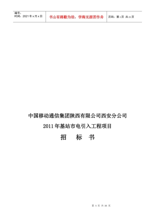 基站市年度电引入工程项目招标书