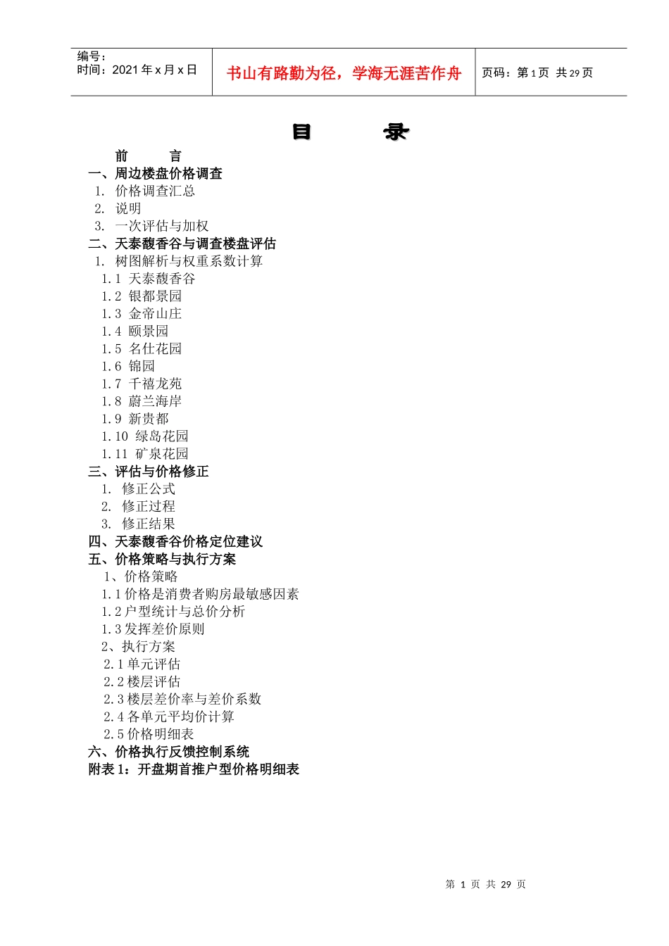 天泰馥香谷项目价格策略与执行方案_第1页
