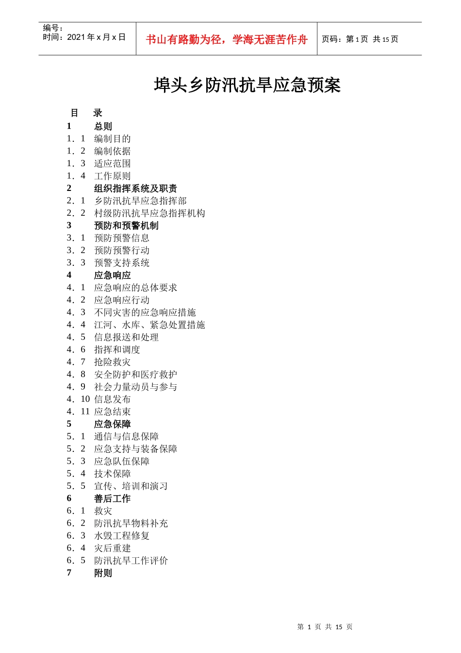 埠头乡防汛抗旱应急预案_第1页