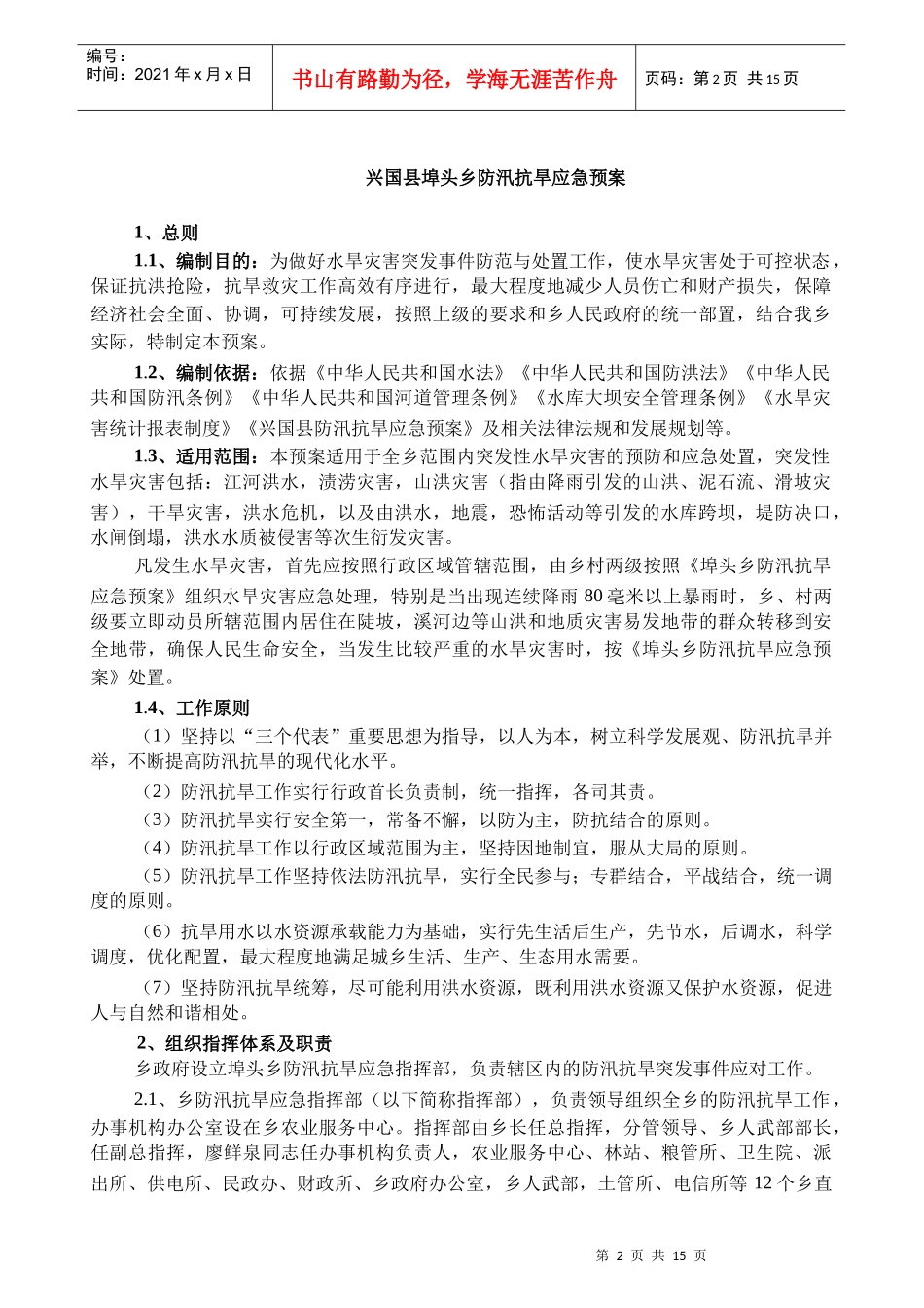 埠头乡防汛抗旱应急预案_第2页
