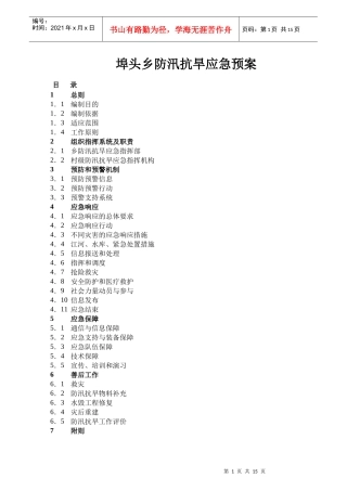 埠头乡防汛抗旱应急预案