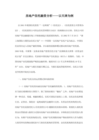 房地产信托融资分析以天津为例26(1)