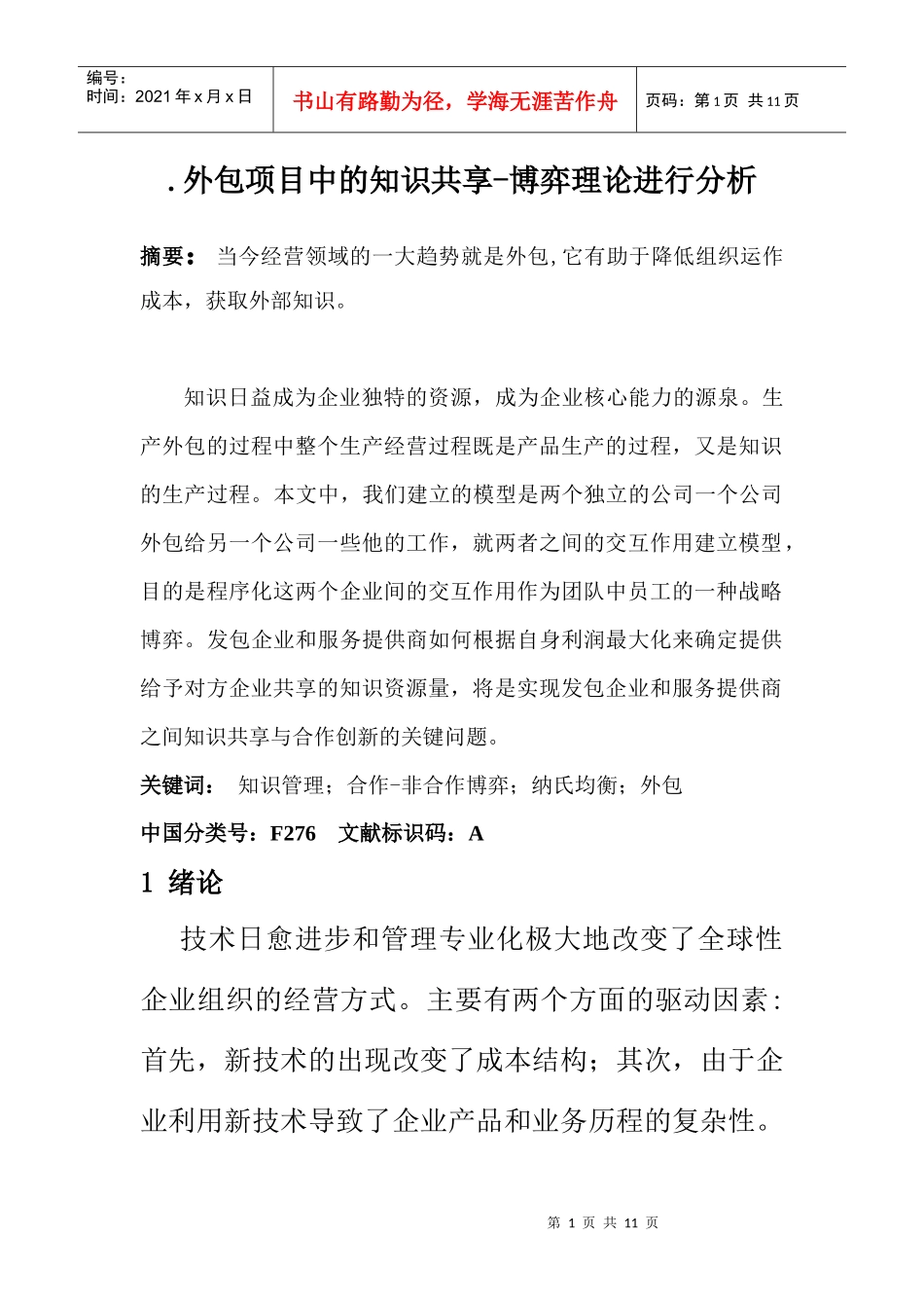 外包项目中的知识共享-博弈理论进行分析_第1页