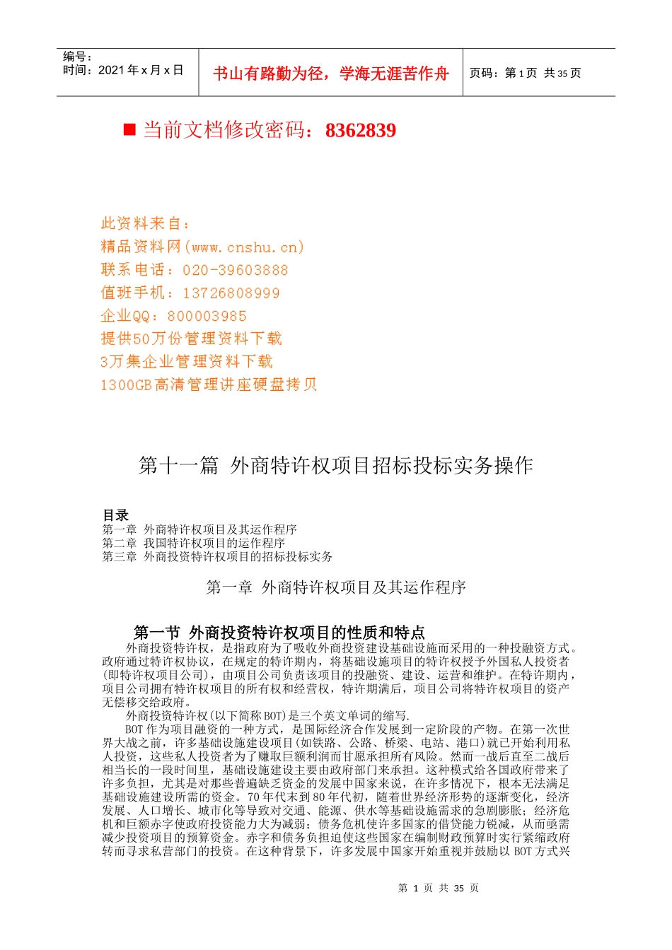 外商特许权项目招标投标实务操作手册_第1页