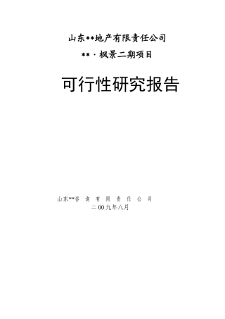 房地产可行性研究报告模板枫景2期可研报告