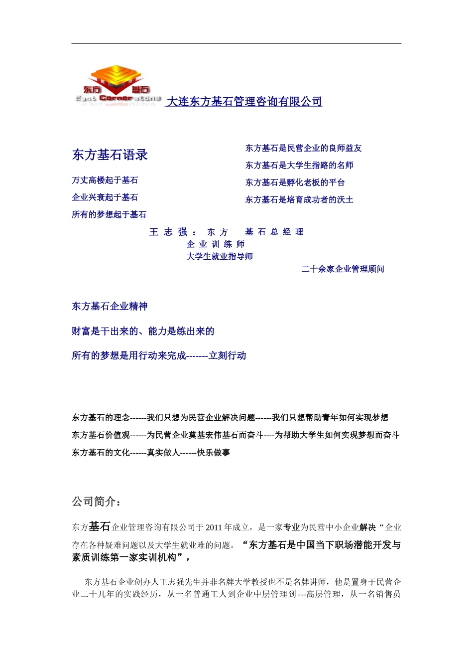 大连东方基石管理咨询公司手册_第1页