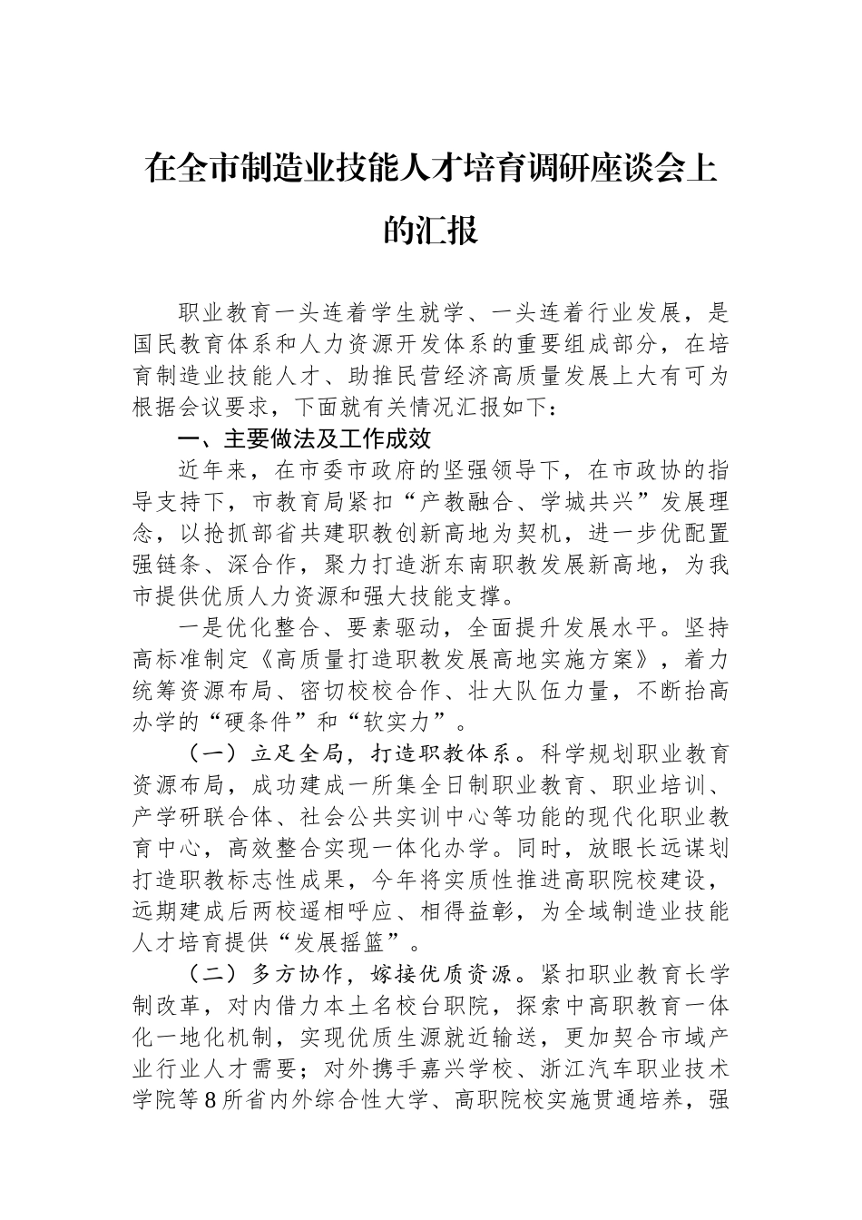 在全市制造业技能人才培育调研座谈会上的汇报_第1页