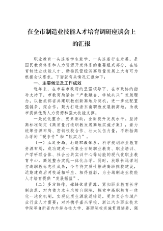 在全市制造业技能人才培育调研座谈会上的汇报