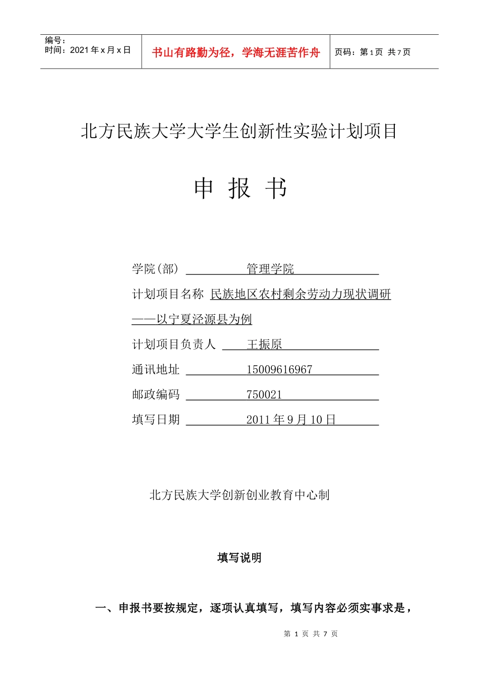 大学生创新性实验计划项目申报书_第1页