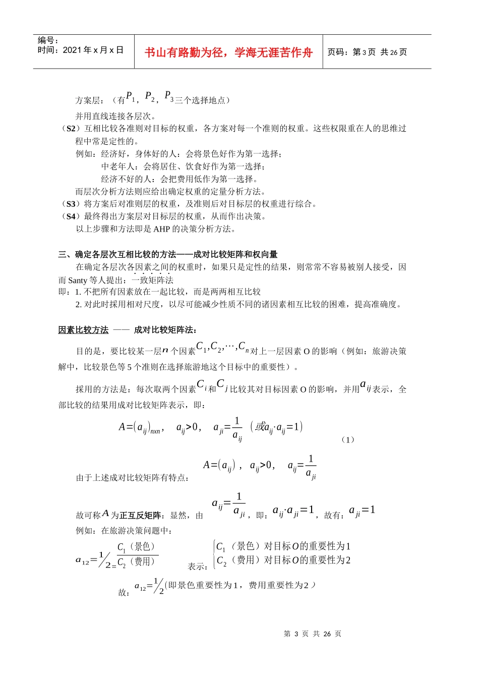 多目标决策模型：层次分析法(AHP)、代数模型、离散模型_第3页