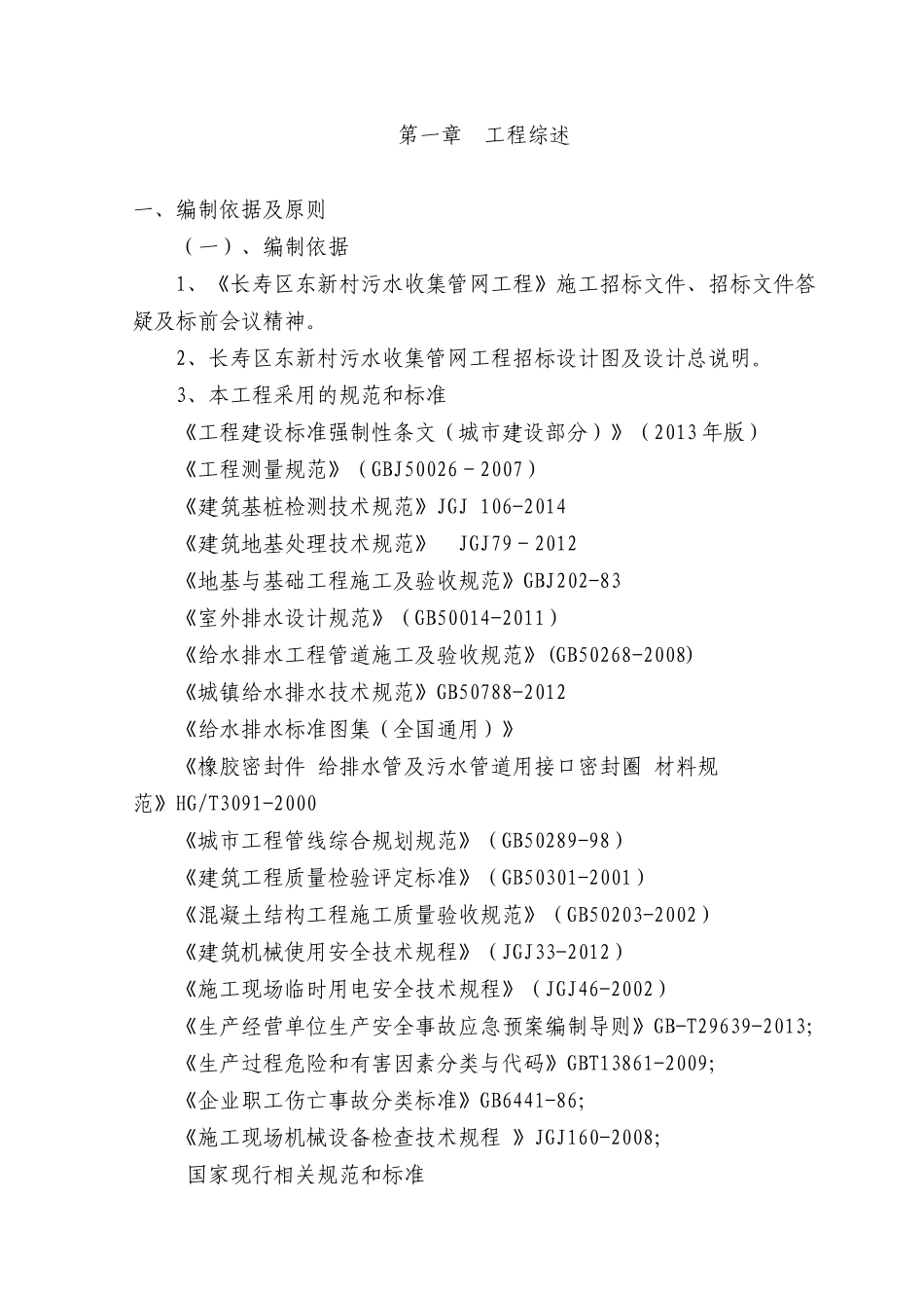 新村污水收集管网工程施工组织设计概述_第1页
