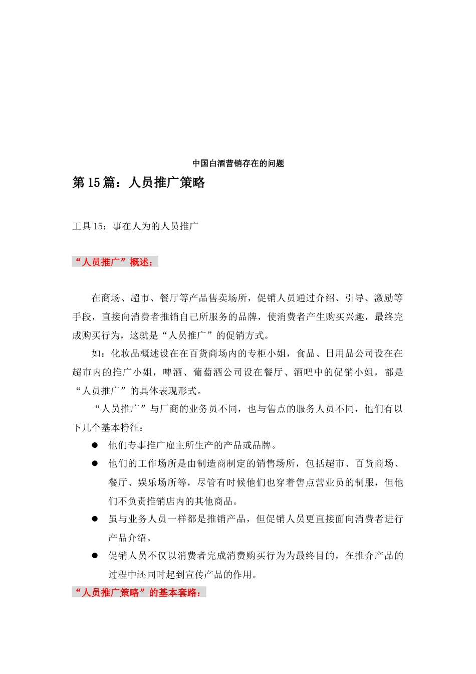 如何在零售商店开展“人员推广活动”_第1页