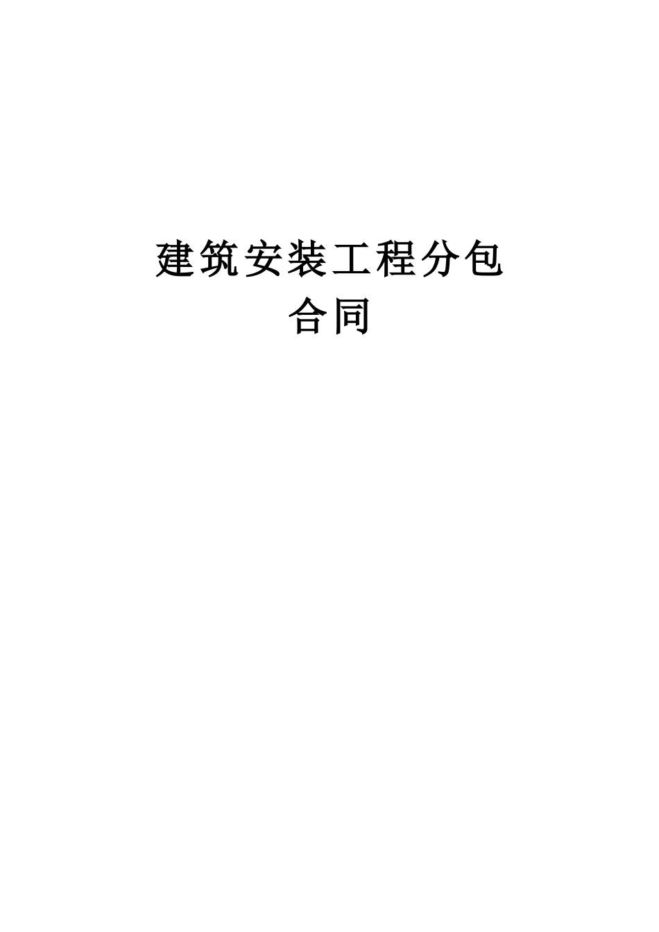 建筑安装工程分包合同_第1页