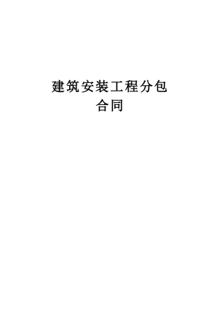 建筑安装工程分包合同