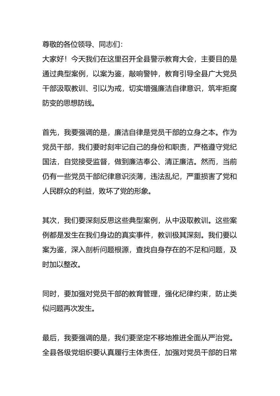 在全县警示教育大会上讲话稿_第1页