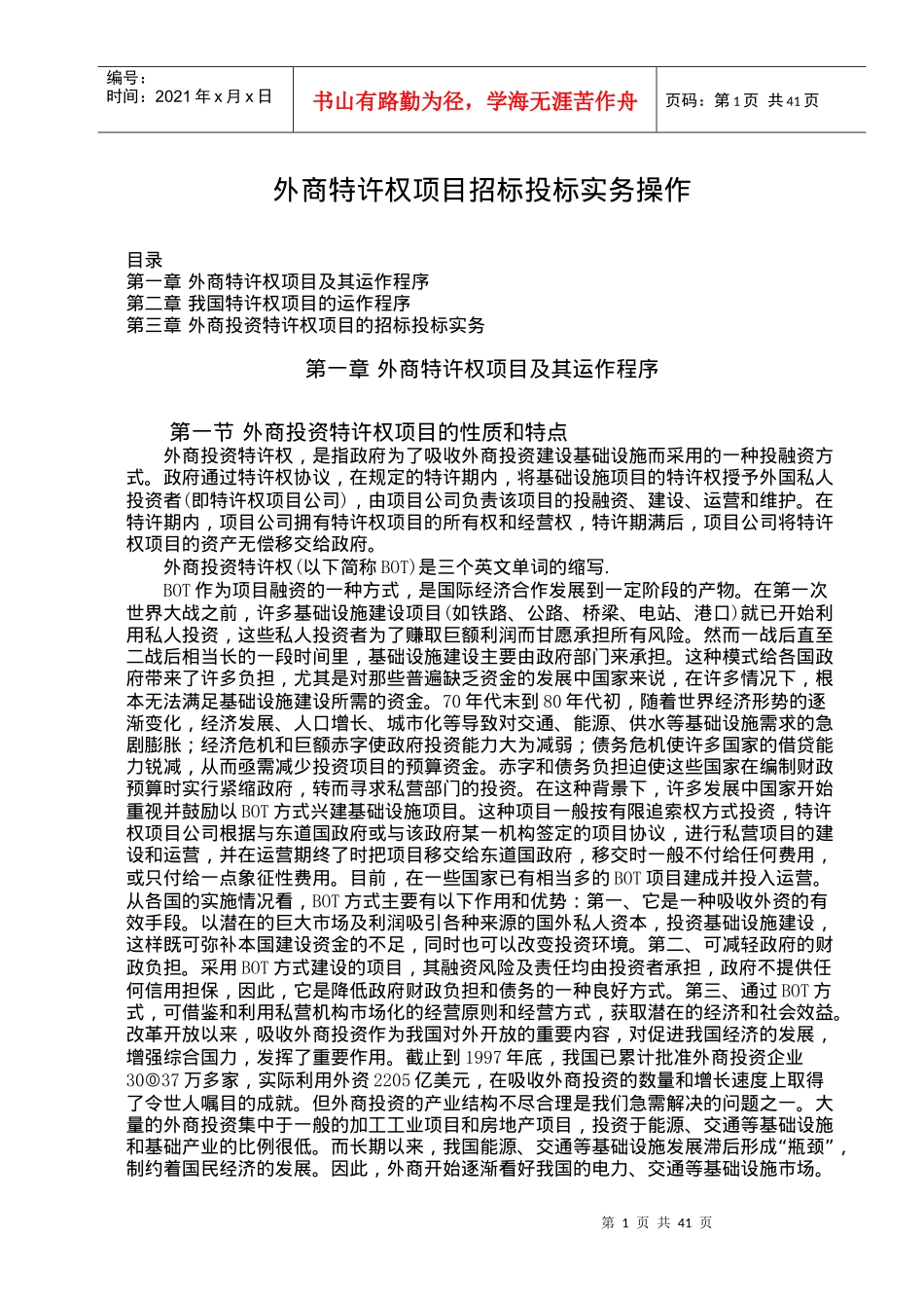外商特许权项目招标投标实务操作(1)_第1页
