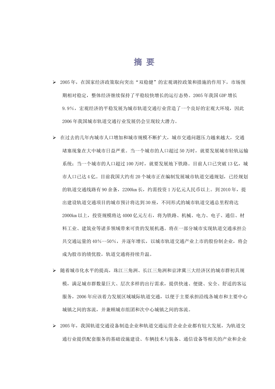 城市轨道交通行业分析政策_第1页