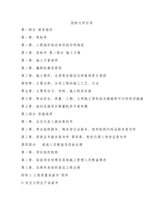 外墙保温及装饰工程投标书