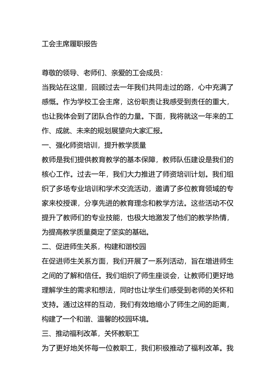 工会主席履职报告_第1页