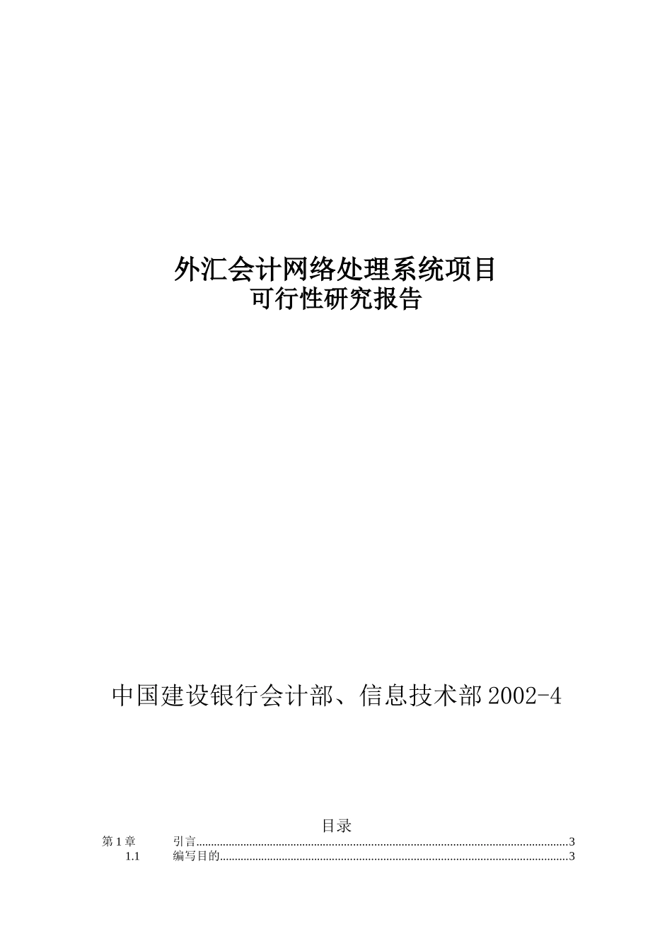 外汇会计网络处理系统项目可行性研究报告_第1页