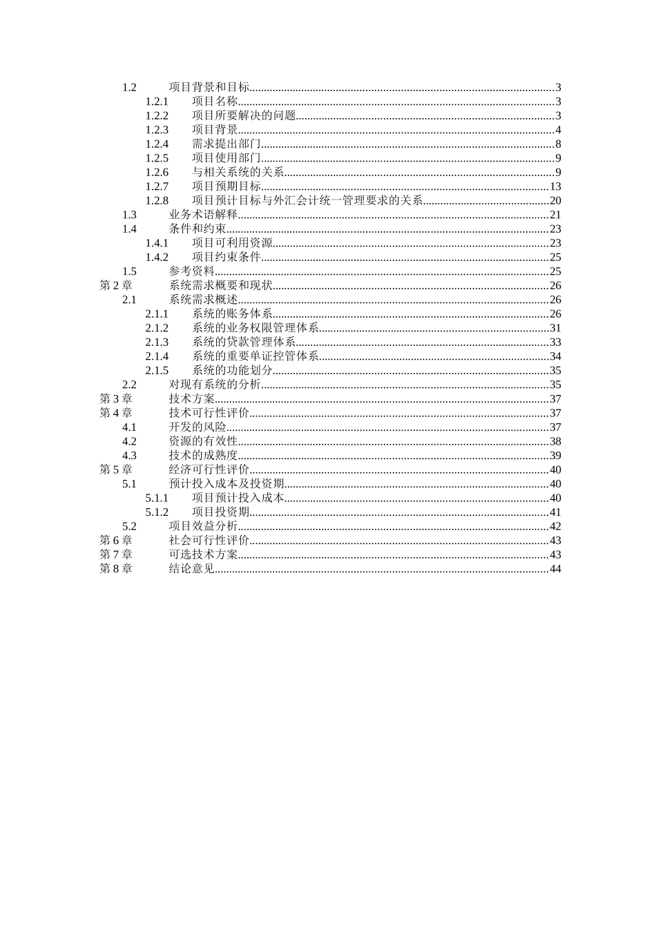 外汇会计网络处理系统项目可行性研究报告_第2页