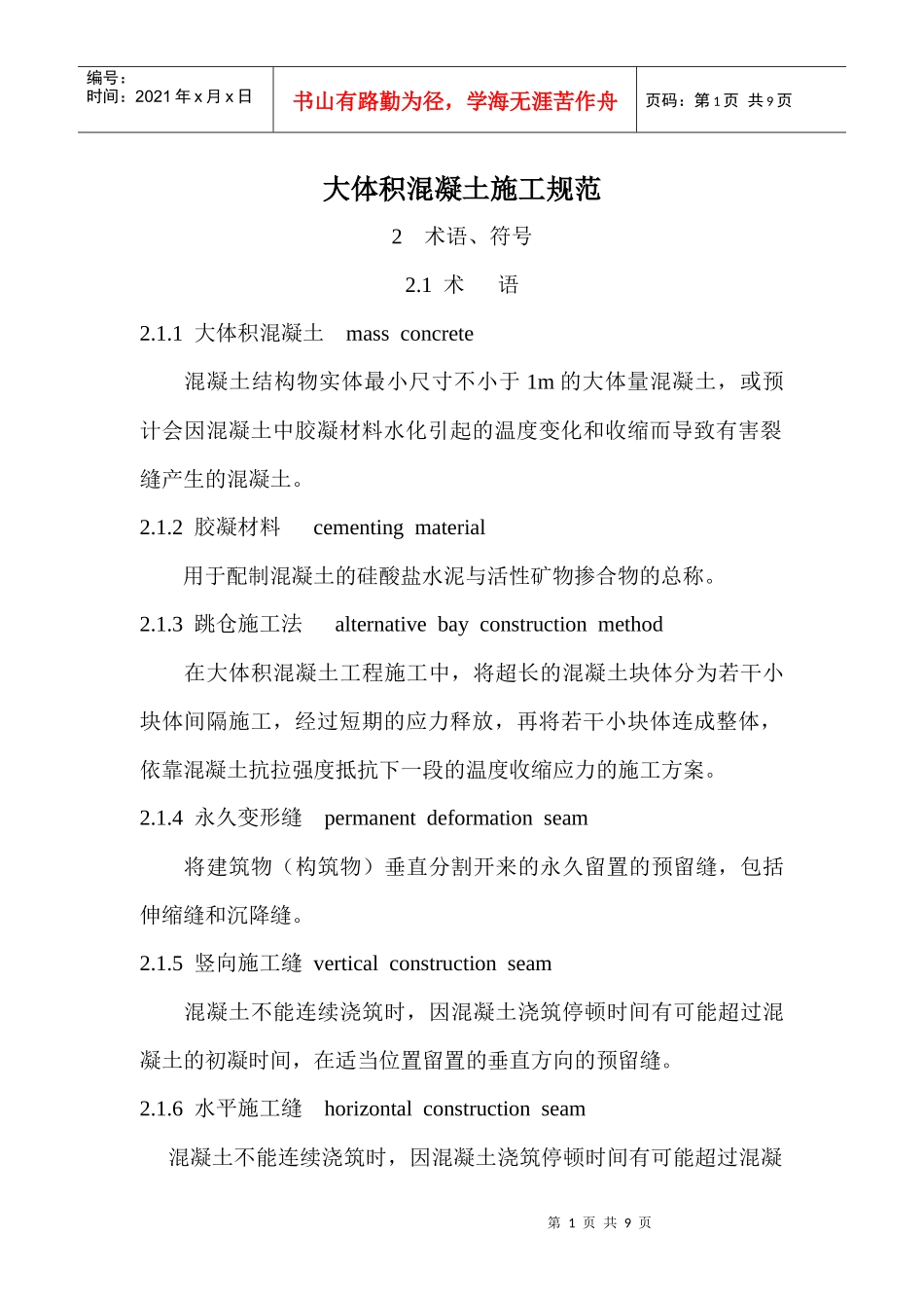 大体积混凝土施工规范_第1页