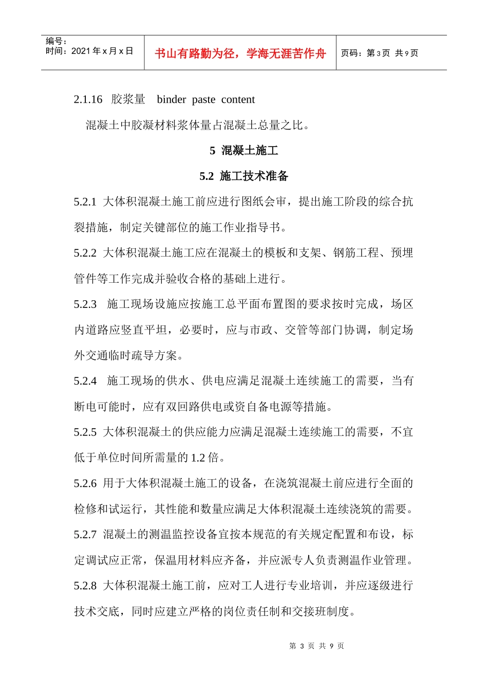 大体积混凝土施工规范_第3页