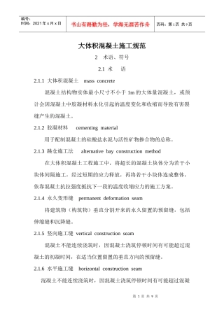 大体积混凝土施工规范