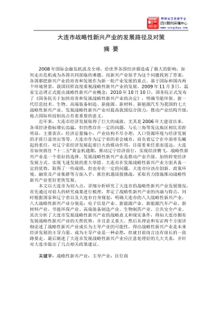 大连市战略性新兴产业的发展路径及对策
