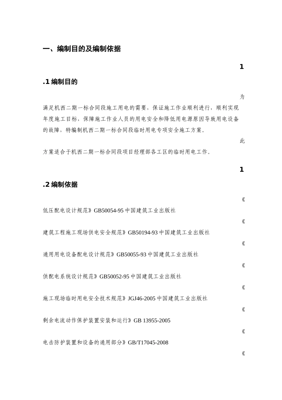 施工现场临时用电安全专项方案_第1页