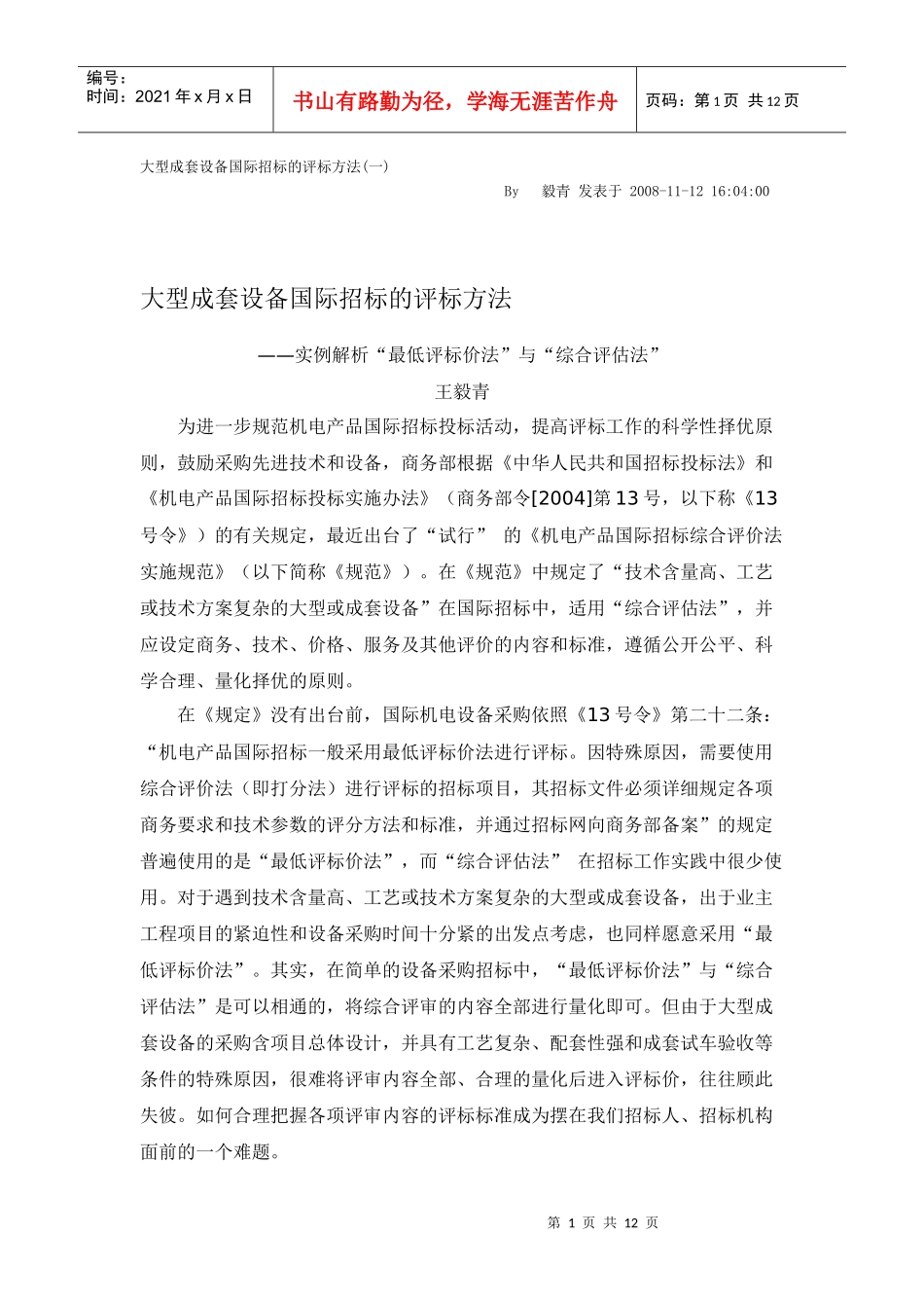 大型成套设备国际招标的评标方法_第1页