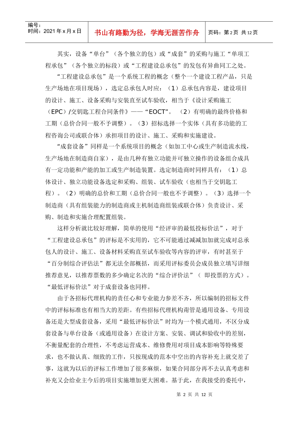 大型成套设备国际招标的评标方法_第2页