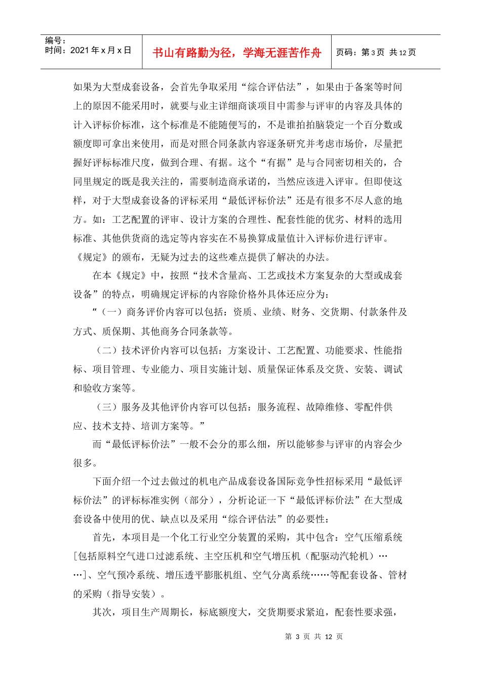 大型成套设备国际招标的评标方法_第3页