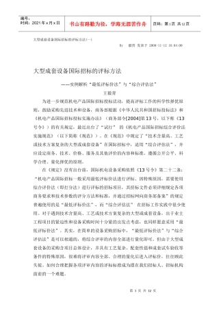 大型成套设备国际招标的评标方法